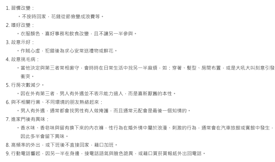 外遇徵兆